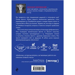 Эксмо Александр Добровинский "Йога для мозгов 2.0 Для продвинутых мозгойогов"