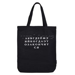 Сумка-шоппер "Алфавит" 34х43,5x8 см, расширение дна 8 см, канвас, 1 отделение на молнии и магнитной кнопке, 1 большой внешний карман, 1 внутренний карман на молнии, с рисунком