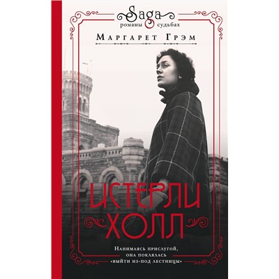 Эксмо Маргарет Грэм "Истерли Холл"