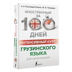 АСТ А. А. Ростовцев-Попель, М. И. Тетрадзе "Интенсивный курс грузинского языка для начинающих"