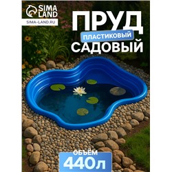 Пруд садовый пластиковый, 440 л, синий