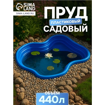 Пруд садовый пластиковый, 440 л, синий