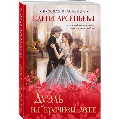 Эксмо Елена Арсеньева "Дуэль на брачном ложе"