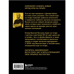 Эксмо Василий Пастухов "Справочник фингерстайла: осваиваем популярную технику игры на гитаре"
