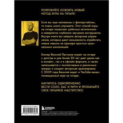 Эксмо Василий Пастухов "Справочник фингерстайла: осваиваем популярную технику игры на гитаре"