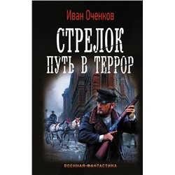 371289 АСТ Иван Оченков "Стрелок. Путь в террор"