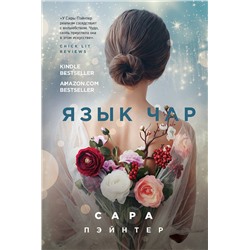 Эксмо Сара Пэйнтер "Язык чар"