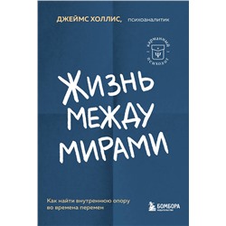 Эксмо Джеймс Холлис "Жизнь между мирами. Как найти внутреннюю опору во времена перемен"