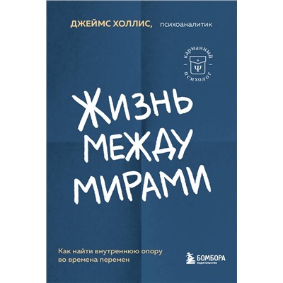 Эксмо Джеймс Холлис "Жизнь между мирами. Как найти внутреннюю опору во времена перемен"