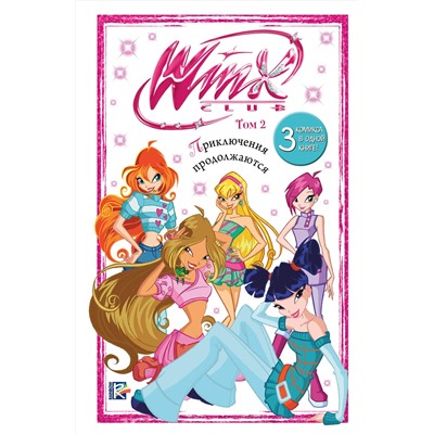 Эксмо "Winx. Приключения продолжаются. Комикс. Том 2"