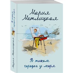 Эксмо Мария Метлицкая "В тихом городке у моря"