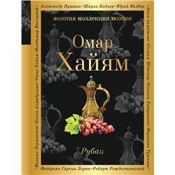 341093 Эксмо Омар Хайям "Рубаи"