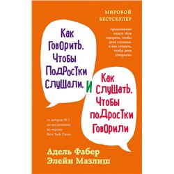 Эксмо Адель Фабер, Элейн Мазлиш "Как говорить, чтобы подростки слушали, и как слушать, чтобы подростки говорили (переплет)"