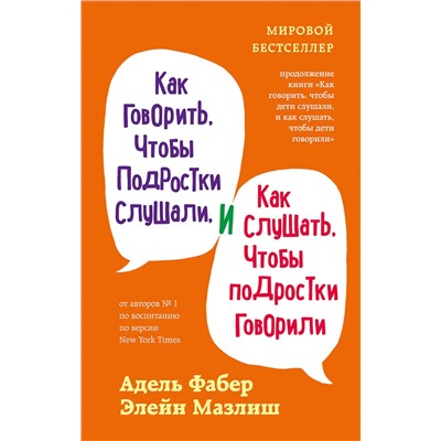Эксмо Адель Фабер, Элейн Мазлиш "Как говорить, чтобы подростки слушали, и как слушать, чтобы подростки говорили (переплет)"