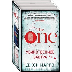Эксмо Джон Маррс "Убийственное завтра. Комплект из 3 книг (The One. Единственный. Пассажиры. Code. Носители)"