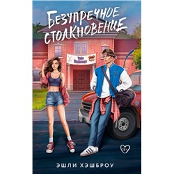 АСТ Эшли Хэшброу "Безупречное столкновение"