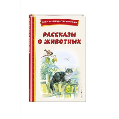 Эксмо Скребицкий Г.А. "Рассказы о животных (с ил.)"