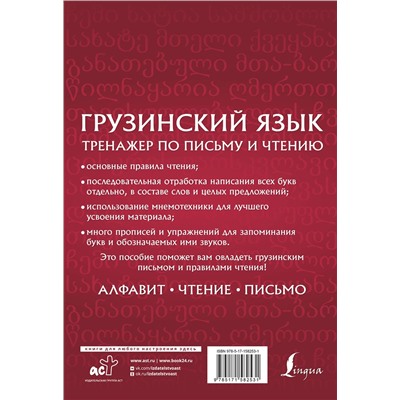 АСТ Н. М. Изория "Грузинский язык. Тренажер по письму и чтению"