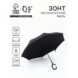 Зонт - наоборот «Однотон», механический, 8 спиц, R=53/61 см, d=106 см, чёрный