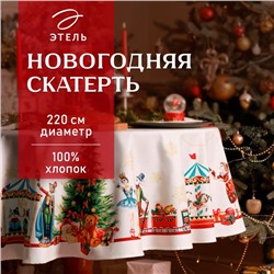 УЦЕНКА Скатерть Этель "Щелкунчик" d=220 см, 100% хл, саржа 190 г/м2