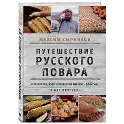 Эксмо Максим Сырников "Путешествие русского повара"