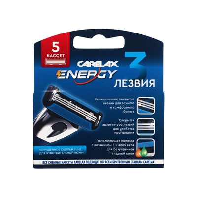 Кассеты мужские Carelax Energy, 5 шт.