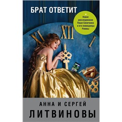 Эксмо Анна и Сергей Литвиновы "Брат ответит"