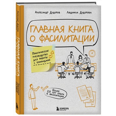 Эксмо Александр Дудоров, Людмила Дудорова "Главная книга о фасилитации. Практическое руководство для работы с командами"