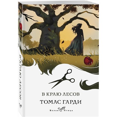 Эксмо Коллинз У., Диккенс Ч., Гарди Т. "Набор "Романы викторианской эпохи" (комплект из 3 книг: Женщина в белом, Лавка древностей и В краю лесов)"
