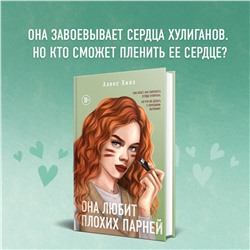Эксмо Алекс Хилл "Она любит плохих парней"