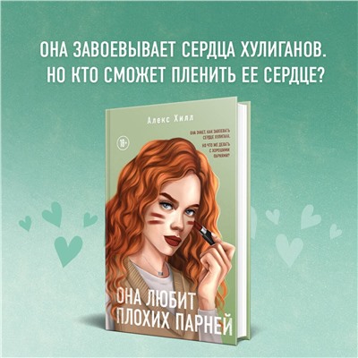 357949 Эксмо Алекс Хилл "Она любит плохих парней"