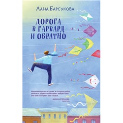 Эксмо Лана Барсукова "Дорога в Гарвард и обратно"