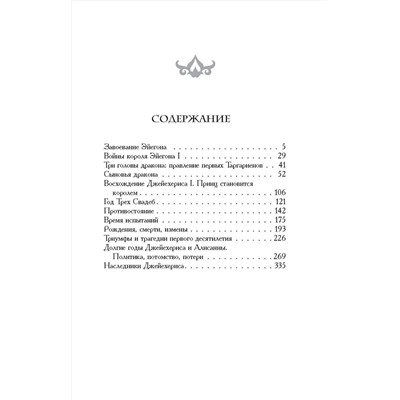 367538 АСТ Джордж Р.Р. Мартин "Пламя и кровь: Кровь драконов"