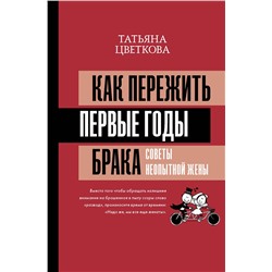 АСТ Татьяна Цветкова "Как пережить первые годы брака. Советы неопытной жены"