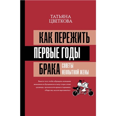 АСТ Татьяна Цветкова "Как пережить первые годы брака. Советы неопытной жены"