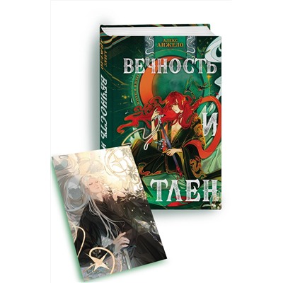 Эксмо Алекс Анжело "Вечность и Тлен (книга+открытка)"