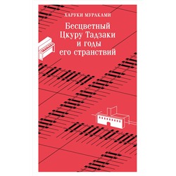 Эксмо Харуки Мураками "Бесцветный Цкуру Тадзаки и годы его странствий"