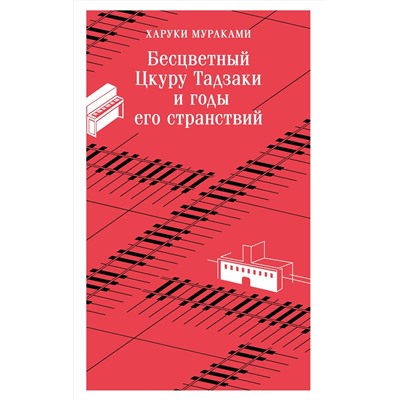 Эксмо Харуки Мураками "Бесцветный Цкуру Тадзаки и годы его странствий"
