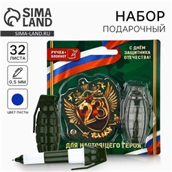 Подарочный набор, блокнот 32 листа и ручка-граната «23 февраля: Для настоящего героя»