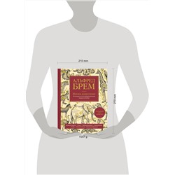 Эксмо Альфред Брем "Жизнь животных. Большая иллюстрированная энциклопедия"