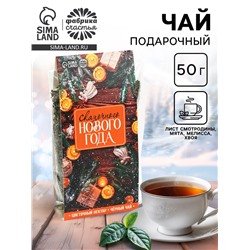 Чай новогодний «Сказочного Нового года», 50 г