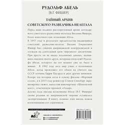 АСТ Рудольф Абель "Тайный архив советского разведчика-нелегала"