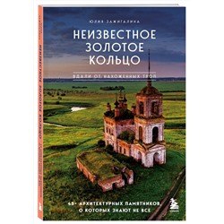 Эксмо Юлия Зажигалина "Утраченное Золотое кольцо. 45+ архитектурных памятников, о которых знают не все"