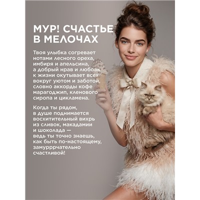 Парфюмерная вода для женщин Mur Mur Moka
