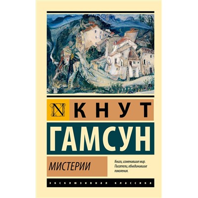 АСТ Кнут Гамсун "Мистерии"
