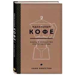 Эксмо Лани Кингстон "Идеальный кофе. Наука и искусство приготовления"