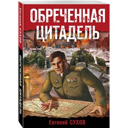 Эксмо Евгений Сухов "Обреченная цитадель"