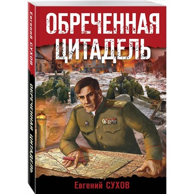 Эксмо Евгений Сухов "Обреченная цитадель"