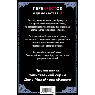 357122 Эксмо Дем Михайлов "ПереКРЕСТок одиночества. Часть 3"