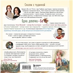 Эксмо Анна Фенина, Ксения Горбунова "Одна девочка и Ба. Сказки с чудинкой"